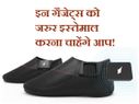 इन गैजेट्स को जरुर इस्तेमाल करना चाहेंगे आप!