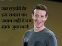 जब लड़की के सवाल का जवाब नहीं दे पाए जुकरबर्ग!