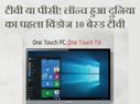 विडियोकॉन और माइक्रोसॉफ्ट ने लॉन्च किया पहला विंडोज10 टीवी