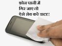 पानी में गिरे फोन से डाटा बचाने के तरीके