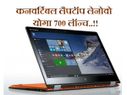 लेनोवो का शानदार फीचर्स वाला कनवर्टिबल लैपटॉप योगा 700 लॉन्च