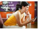 सावधान! स्मार्टफोन के अंधेपन से बचा सकते हैं आपको ये 5 टिप्स!