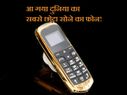 आ गया दुनिया का सबसे छोटा सोने का फोन!