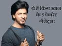 ये हैं किंग खान के 5 फेवरेट गैजेट्स!