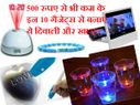 दिवाली स्पेशल: 500 रुपए से भी कम के हैं ये स्मार्ट गैजेट्स!!!