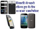 दिवाली से पहले लॉन्च हुए ये टॉप 10 बजट स्मार्टफोन!