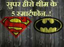 सुपर हीरो थीम के ये 5 स्मार्टफोन जो कॉमिक फैन को आएंगे पसंद