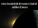 स्पेस टेक्नोलॉजी में सबसे एडवांस्ड देशों में है भारत, जानिए और कौन से देश हैं एडवांस