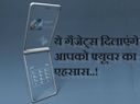 ये गैजेट्स दिलाएंगे आपको फ्यूचर का एहसास..!