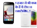 5 हजार से भी कम के ये हैं टॉप 10 स्मार्टफोन 