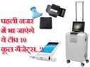 पहली नजर में भा जाएंगे ये कूल गैजेट्स..!!