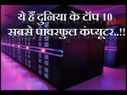 क्या आप जानते हैं इन टॉप 10 सबसे पावरफुल कंप्यूटर के बारे में..!!