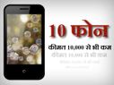 2,000 से भी कम में मिल रहे हैं ये बेहद शानदार फ़ोन...!!