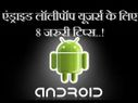 एंड्राइड लॉलीपॉप यूजर्स के लिए 8 जरुरी टिप्स..!
