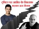 ट्विटर पर अनुपम खेर ने लगाई आमिर की क्लास..!!