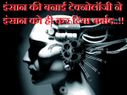 इंसान की बनाई टेक्नोलॉजी ने इंसान को ही कर दिया बर्बाद..!!