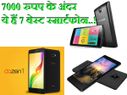 7000 रुपए के अंदर ये है 7 बेस्‍ट स्‍मार्टफोन