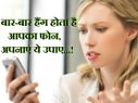 बार-बार हैंग होता है आपका फोन, अपनाएं ये उपाए...!
