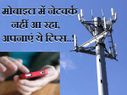 मोबाइल में नेटवर्क नहीं आ रहा, तो अपनाएं ये टिप्स..!