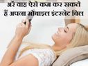 मोबाइल डेटा के पैसे बचाना चाहते हैं तो अपनाए ये 5 तरीके 