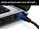 लैपटॉप चार्ज करते समय भूलकर भी न करें ये गलतियां..!