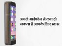 iPhone के अगले फोन में क्या होना चाहिए ख़ास..!