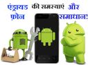एंड्राइड स्मार्टफोन की सात बढ़ी प्रॉब्लम और उनके सोल्यूशन..!