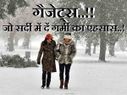 गैजेट्स! जो सर्दी में दें गर्मी का एहसास..!