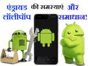 एंड्राएड लॉलीपॉप 5.0 की 10 प्रॉब्लम और उनके सॉल्यूशन..!
