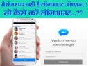 फेसबुक मैसेंजर पर नहीं है लॉग आउट ऑप्शन, जानिए कैसे करें लॉग आउट..!