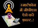 ये 5 टिप्स फॉलो करें, फ़ोन में दौड़ने लगेगा जीपीएस..!