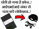फ़ोन का यूनीक आईएमईआई नंबर पता करना है बेहद आसान..!