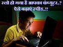 अपने कंप्यूटर की स्पीड बढ़ाने के लिए अपनाएं ये एडवांस्ड टिप्स..!!
