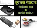 यूएसबी गैजेट्स! जिन्हें आप आज ही कर देंगे आर्डर..!!