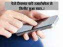 इन 7 तरीकों से रिकवर करें एंड्रायड स्मार्टफोन से डिलीट हुआ डाटा..!