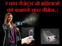 महिलाओं की सुरक्षा में काम आएंगे ये 5 गैजेट्स..!