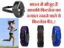 भारत में मौजूद हैं ये 5 बेस्ट फिटनेस बैंड..!