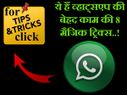 व्हाट्सएप के 8 ट्रिक्स हर यूजर के लिए हैं जरूरी..!