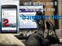 फेसबुक के नए 'फेसबुक एट वर्क' के बारे में जानें ये ख़ास बातें..!