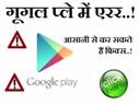 गूगल प्ले में एरर, अब आसानी से करें फिक्स..!