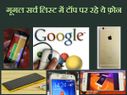 गूगल ट्रेंड 2015: इंडिया में सबसे ज्यादा सर्च किए गए ये दमदार फ़ोन..!