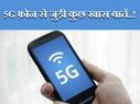 जानिए 5जी फोन से जुडी ये खास बातें..!