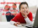 कहीं आपका बच्चा कंप्यूटर पर एडल्ट साइट्स तो नहीं देख रहा..!
