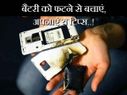 स्मार्टफोन बैटरी को फटने से बचाएं, अपनाएं ये टिप्स..!