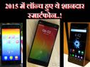 2015 में लॉन्च हुए ये शानदार मिड रेंज स्मार्टफोन..!
