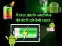 एप्‍स जो आपके स्‍मार्टफोन की बैटरी को देंगी लाइफ..!