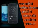 एक नहीं दो स्क्रीन के साथ आते हैं ये दमदार और स्टाइलिश फ़ोन..!