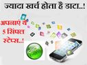 ये 5 सिंपल स्टेप्स बचा सकते हैं मोबाइल इंटरनेट डाटा..!