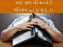 पब्लिक वाई-फाई यूज करते हुए कहीं आप भी तो नहीं करते ये 5 बढ़ी गलतियां..!!