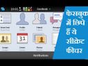 फेसबुक यूज करते हैं, लेकिन क्या जानते हैं ये सीक्रेट फीचर्स..!!